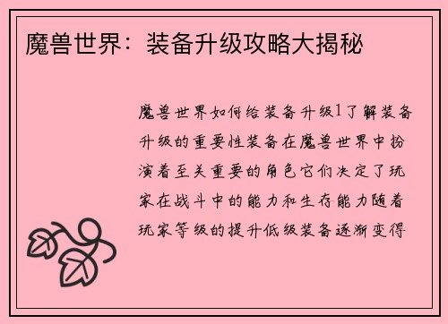 魔兽世界：装备升级攻略大揭秘