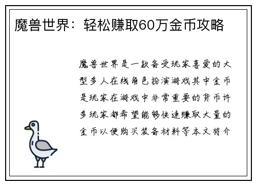 魔兽世界：轻松赚取60万金币攻略